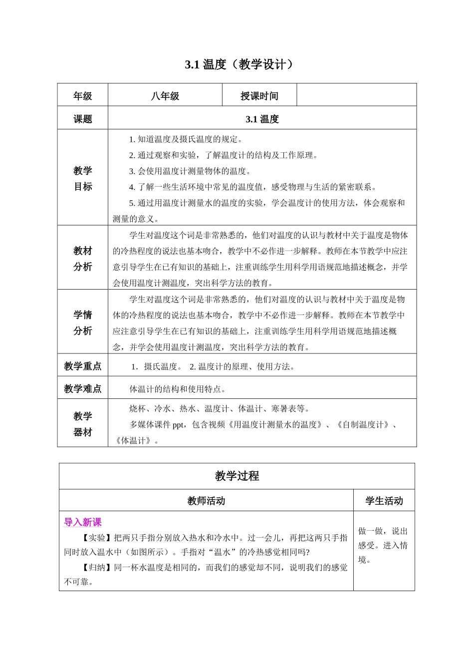  25秋人教八年级物理上册高效课堂3.1+温度（教学设计）.docx_第1页