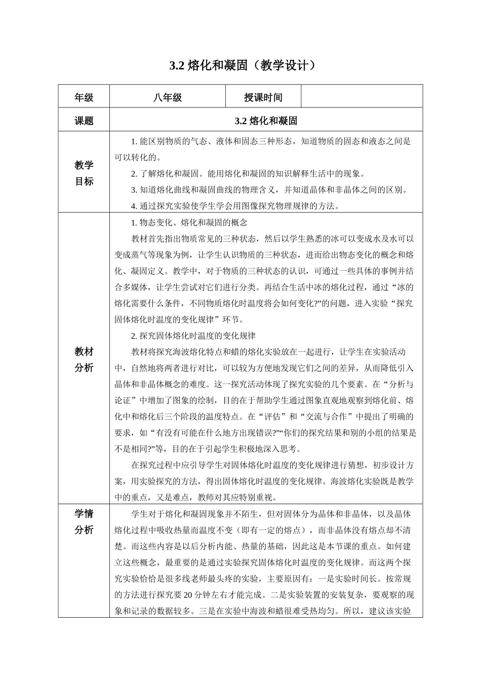  25秋人教八年级物理上册高效课堂3.2+熔化和凝固（教学设计）.docx_第1页