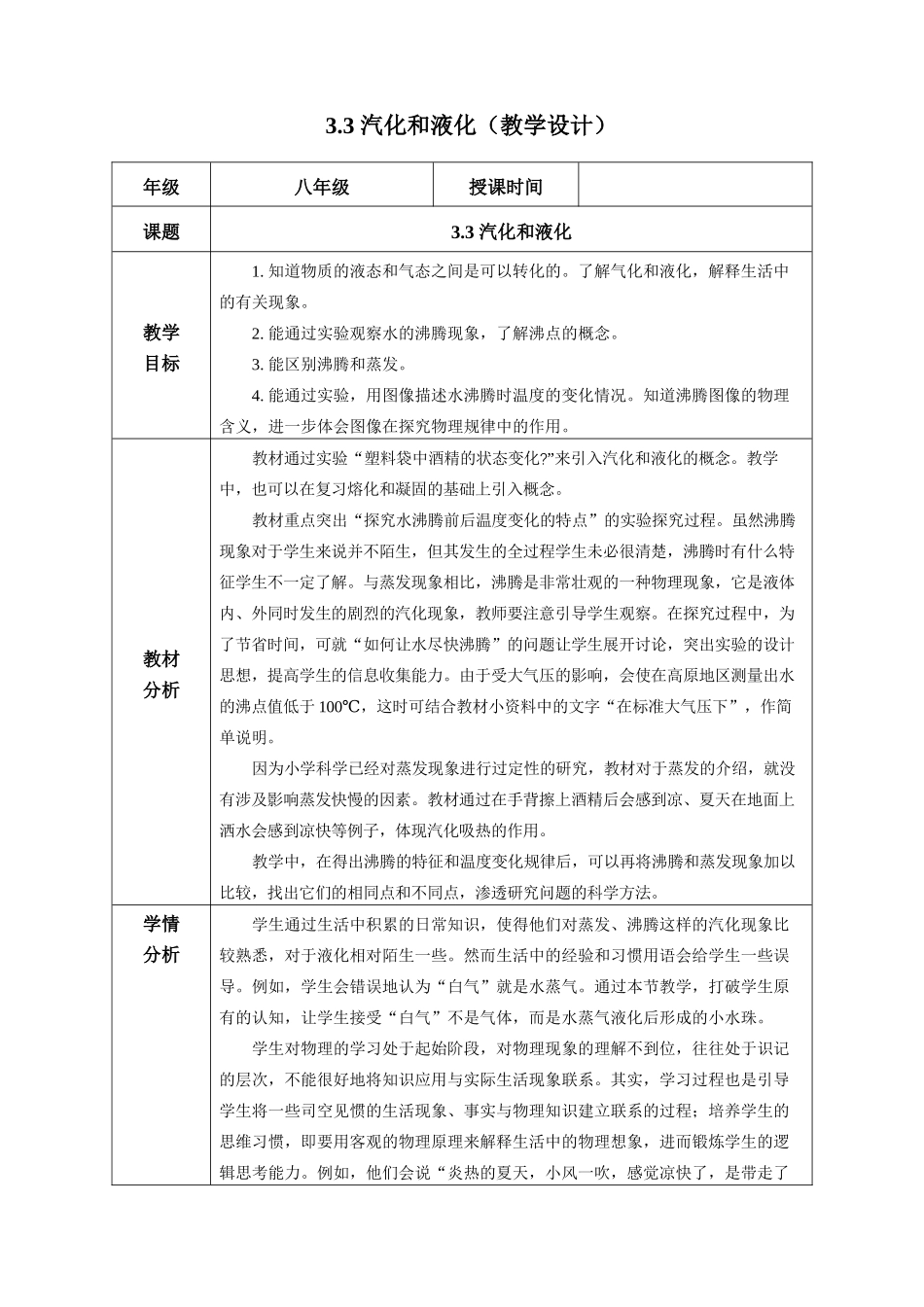  25秋人教八年级物理上册高效课堂3.3+汽化和液化（教学设计）.docx_第1页