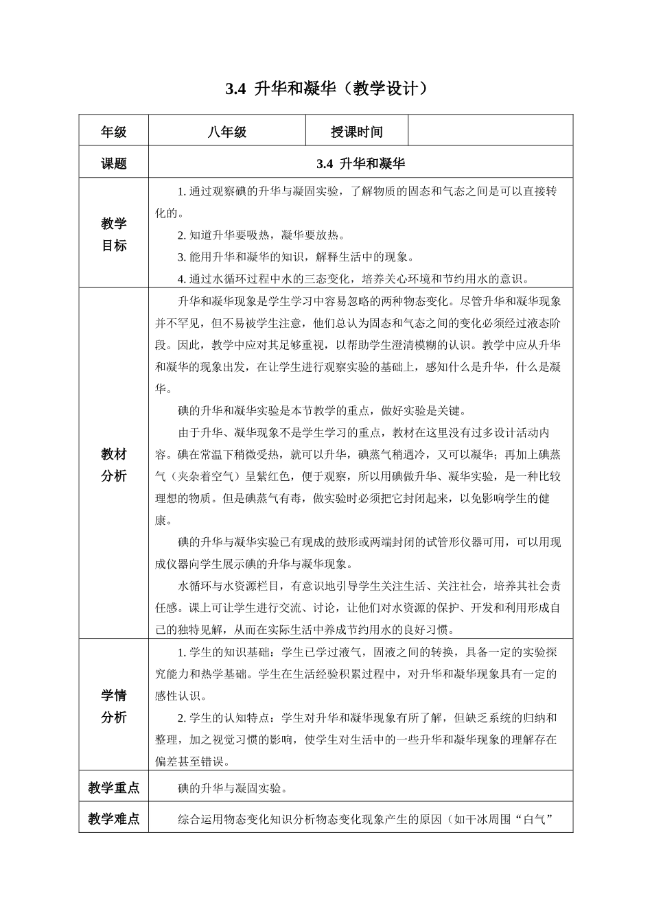  25秋人教八年级物理上册高效课堂3.4+升华和凝华（教学设计）.docx_第1页