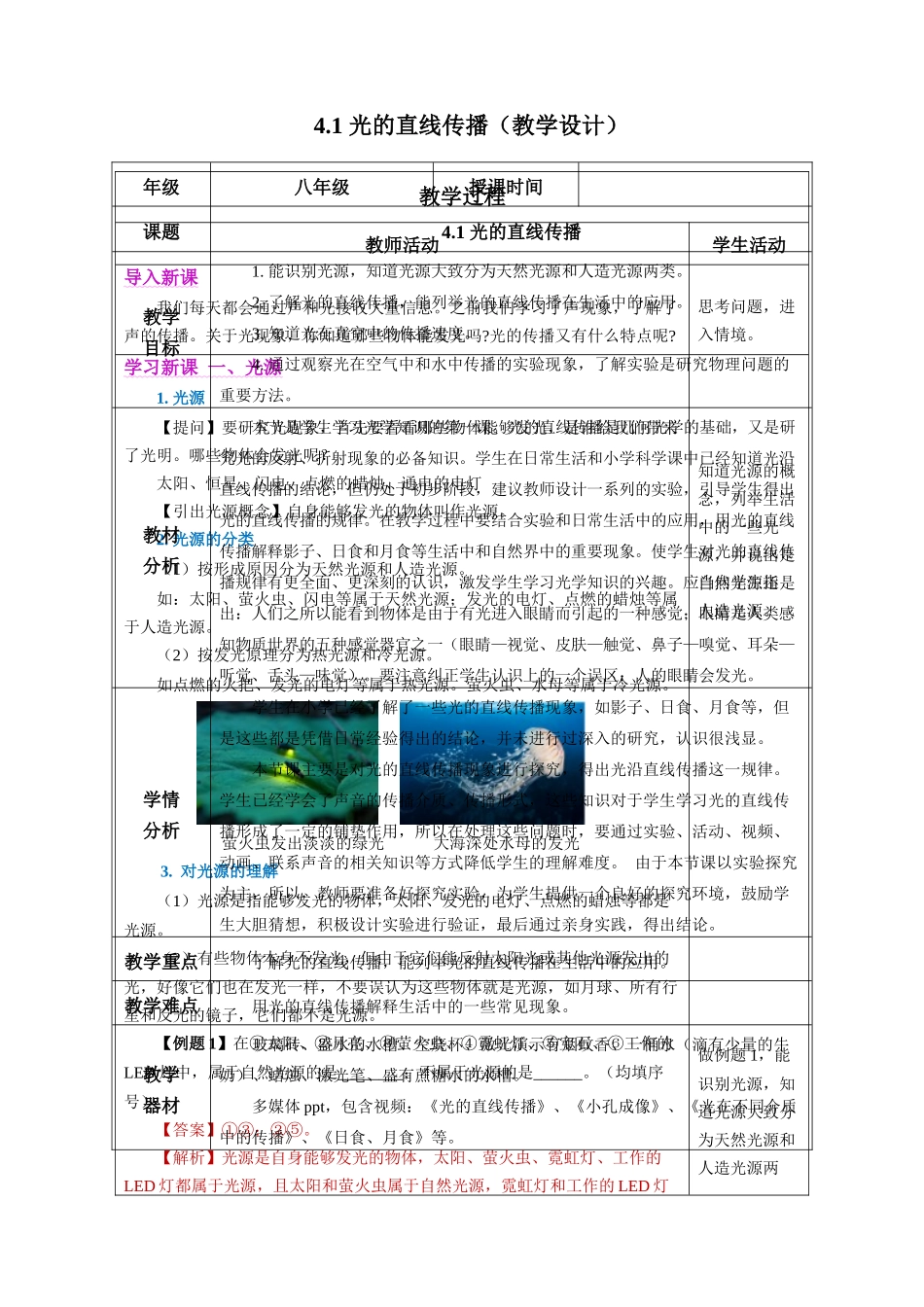  25秋人教八年级物理上册高效课堂4.1+光的直线传播（教学设计）.docx_第1页