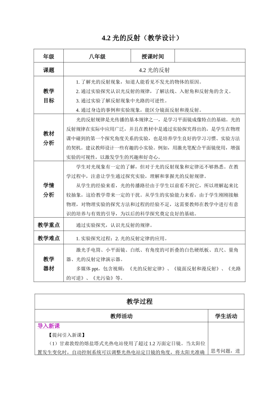  25秋人教八年级物理上册高效课堂4.2+光的反射（教学设计）.docx_第1页