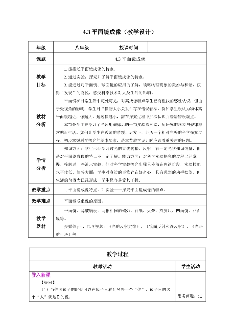  25秋人教八年级物理上册高效课堂4.3+平面镜成像（教学设计）.docx_第1页