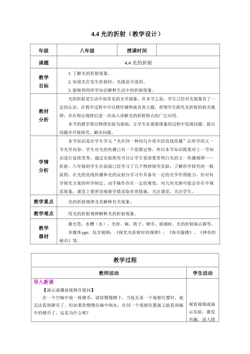  25秋人教八年级物理上册高效课堂4.4+光的折射（教学设计）.docx_第1页