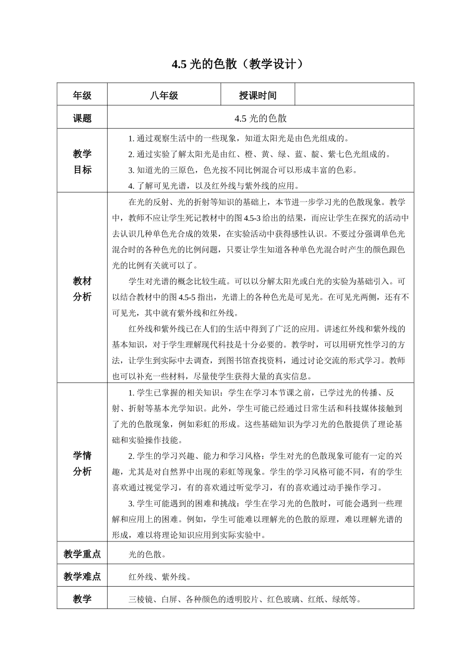  25秋人教八年级物理上册高效课堂4.5+光的色散（教学设计）.docx_第1页