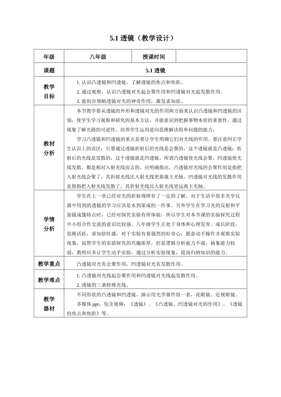  25秋人教八年级物理上册高效课堂5.1+透镜（教学设计）.docx_第1页