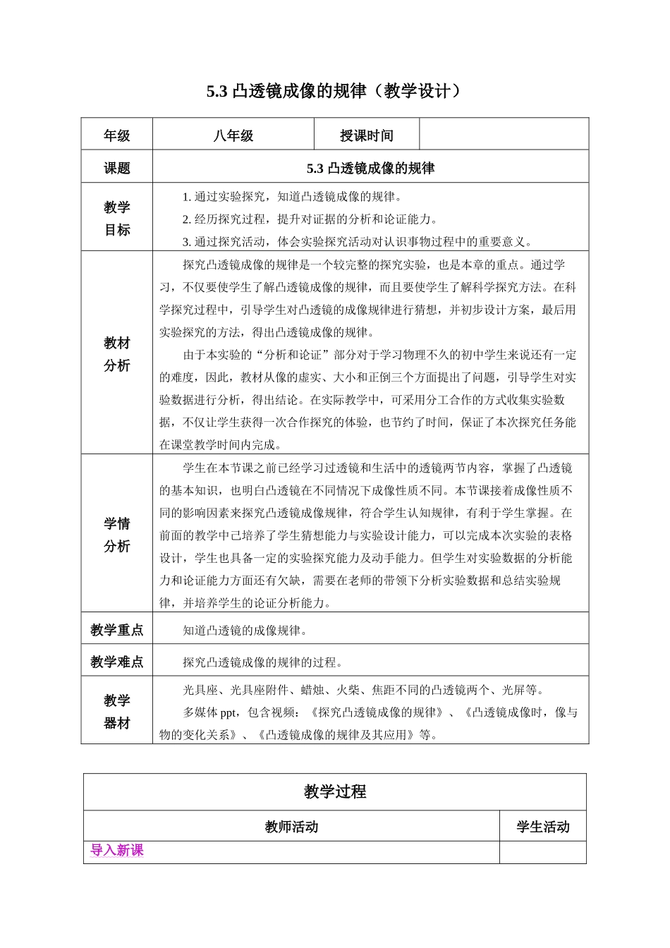  25秋人教八年级物理上册高效课堂5.3+凸透镜成像的规律（教学设计）.docx_第1页