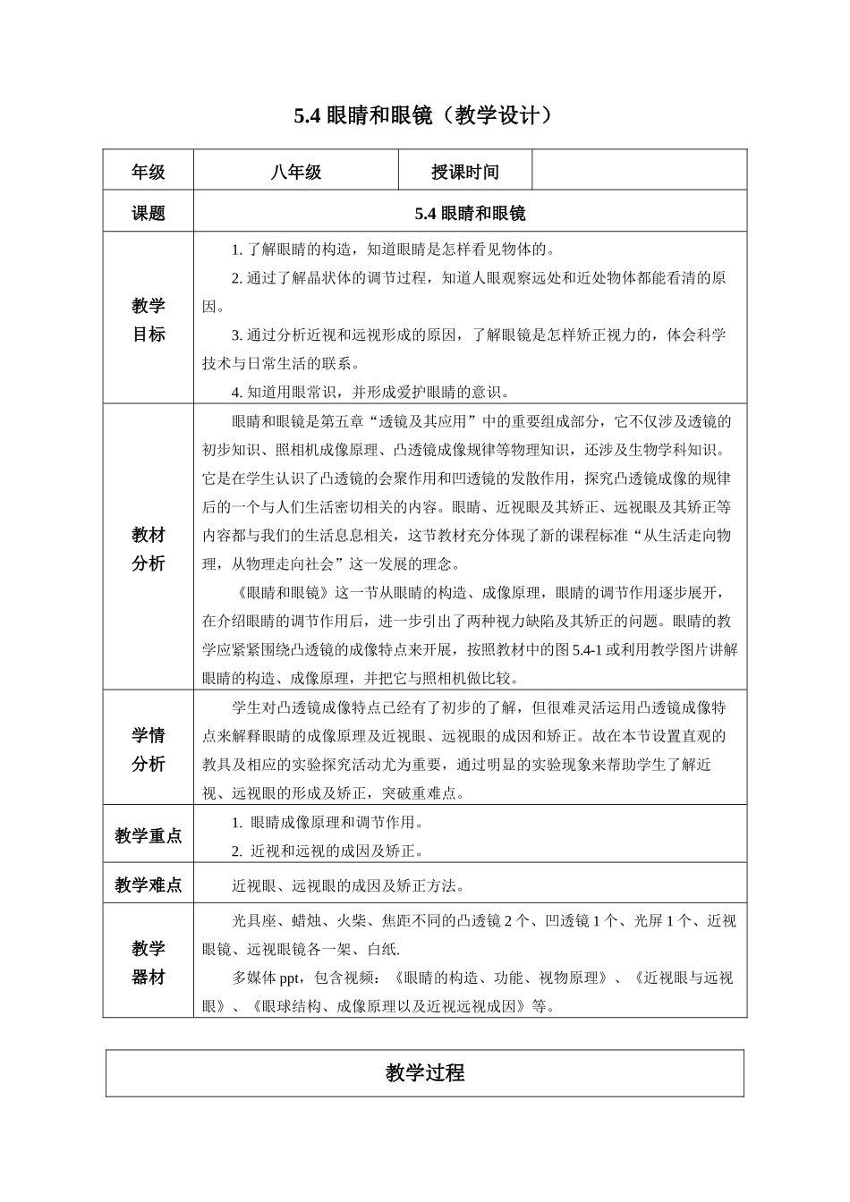  25秋人教八年级物理上册高效课堂5.4+眼睛和眼镜（教学设计）.docx_第1页