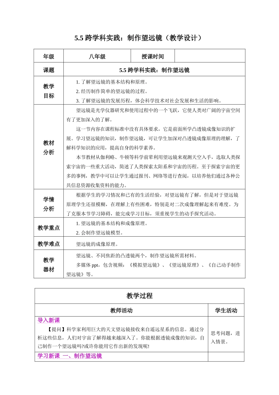  25秋人教八年级物理上册高效课堂5.5+跨学科实践：制作望远镜（教学设计）.docx_第1页