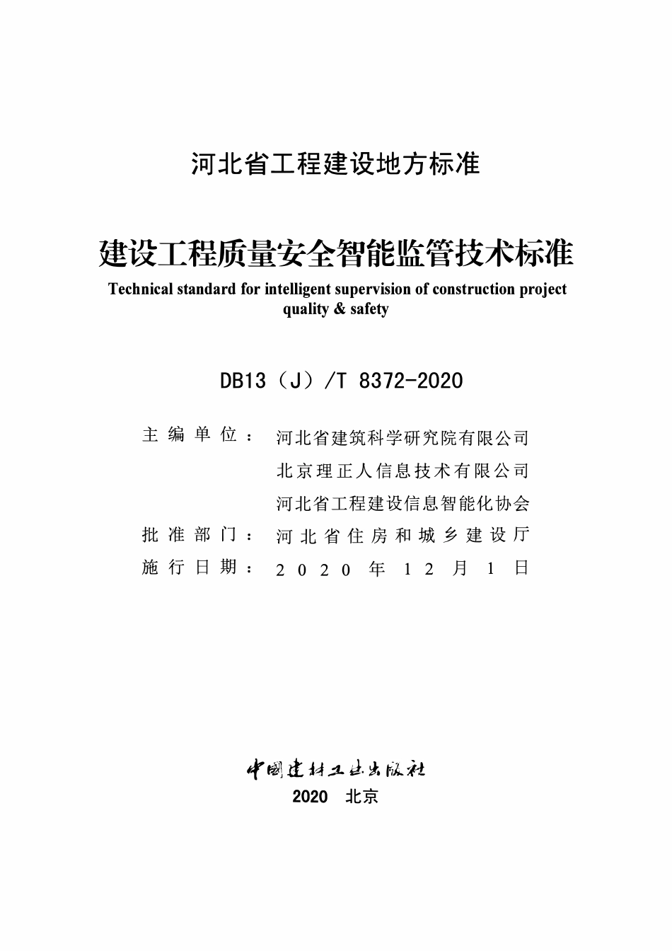 DB13(J)T 8372-2020 建设工程质量安全智能监管技术标准.pdf_第2页