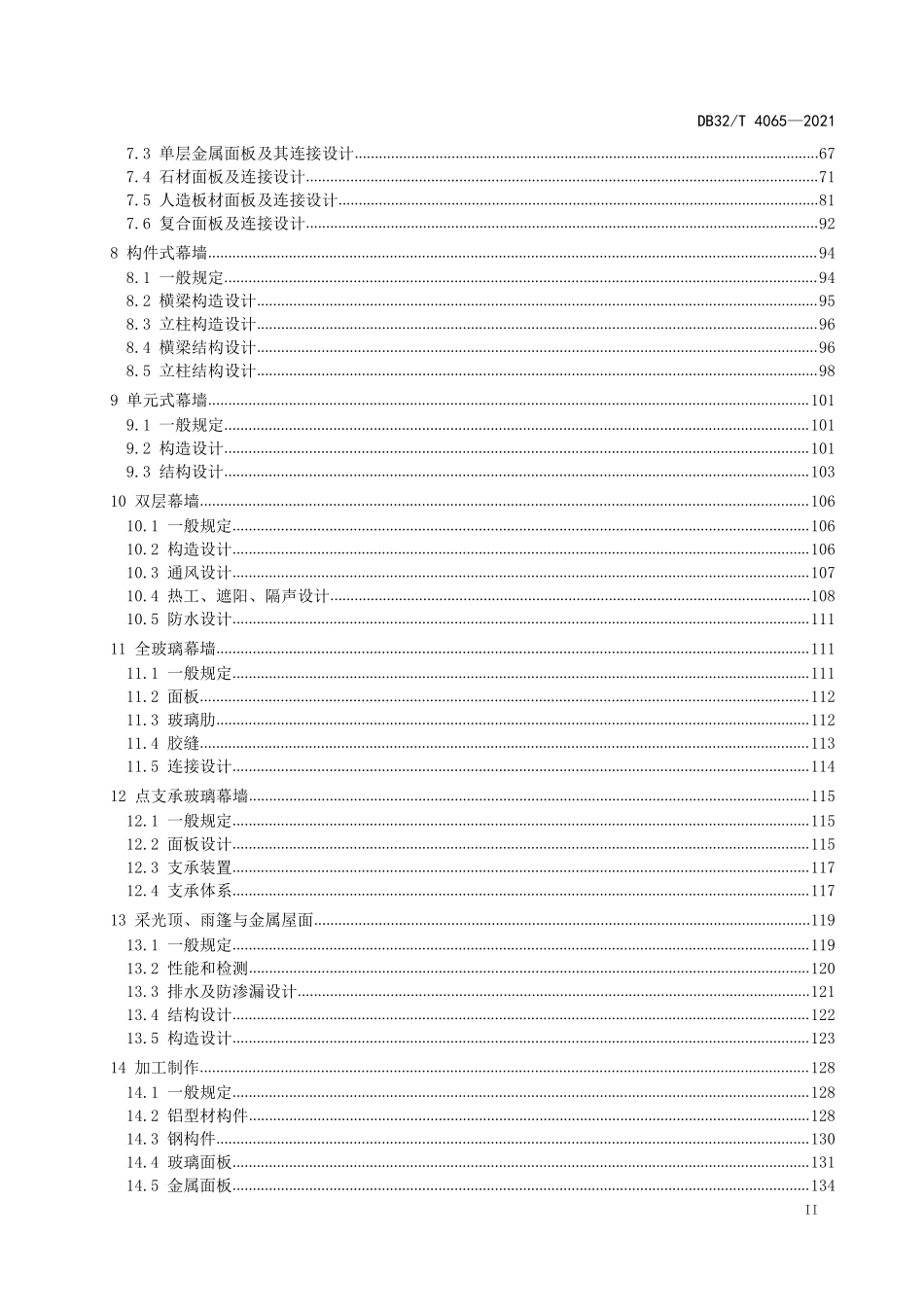 DB32T4065-2021 建筑幕墙工程技术标准∽江苏地标.pdf_第3页