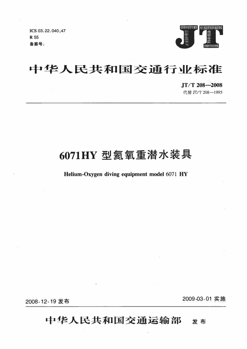 JTT208-2008 6071HY型氦氧重装潜水装具.pdf_第1页