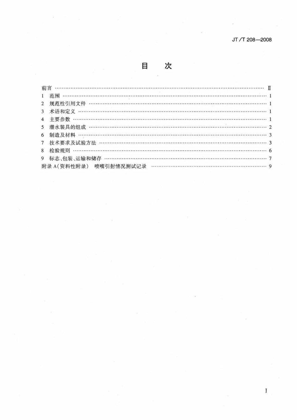 JTT208-2008 6071HY型氦氧重装潜水装具.pdf_第2页