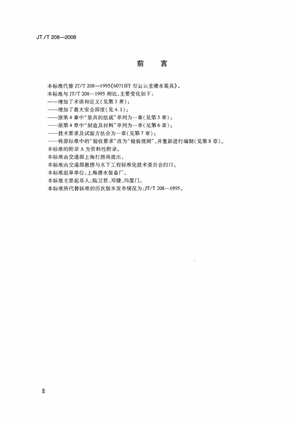 JTT208-2008 6071HY型氦氧重装潜水装具.pdf_第3页