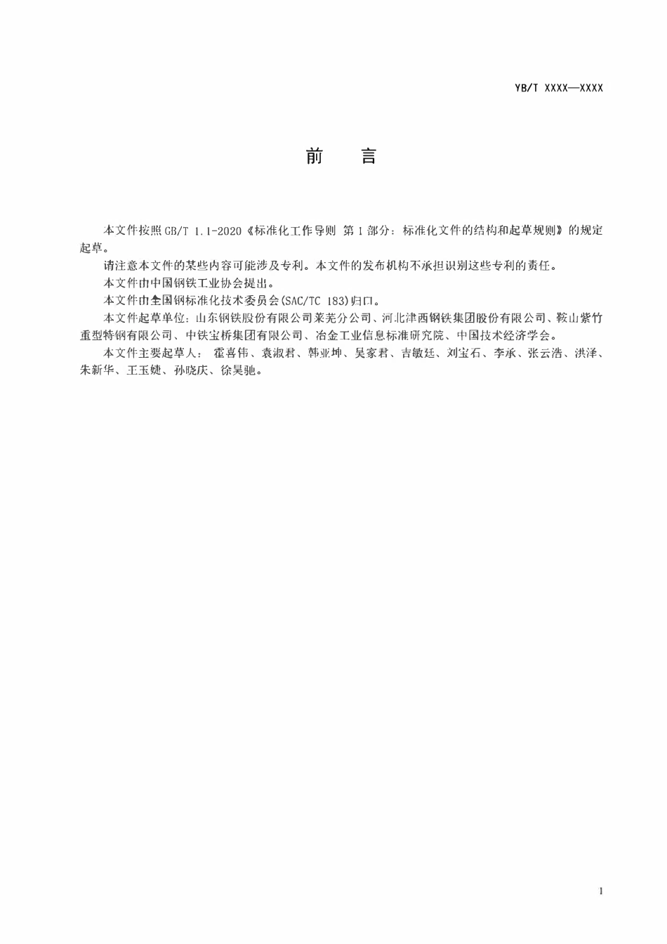 YBT 6126-2023 桥梁钢结构用热轧U肋型钢（报批稿）.pdf_第2页