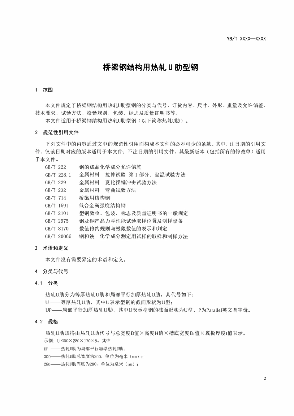 YBT 6126-2023 桥梁钢结构用热轧U肋型钢（报批稿）.pdf_第3页