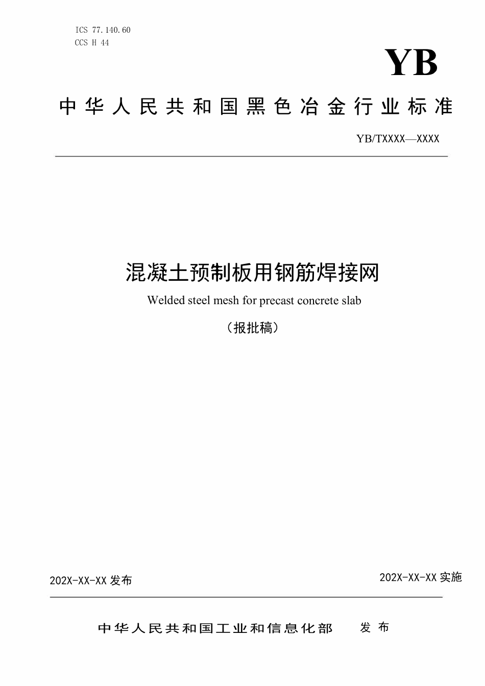 YBT 6130-2023 混凝土预制板用钢筋焊接网.pdf_第1页