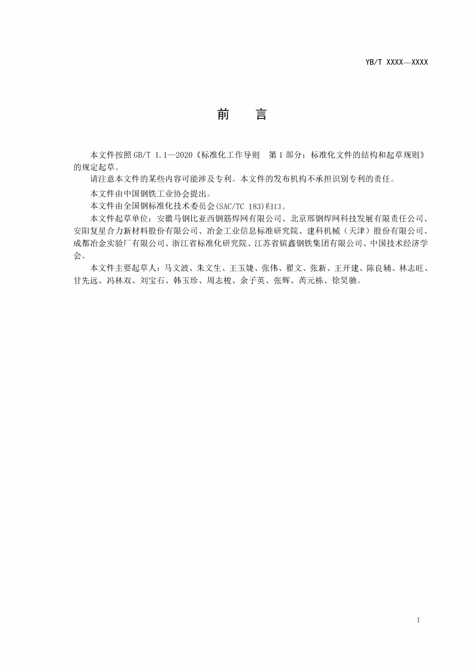 YBT 6130-2023 混凝土预制板用钢筋焊接网.pdf_第2页