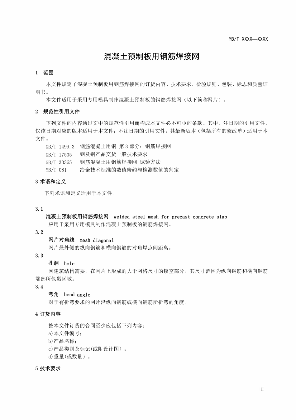 YBT 6130-2023 混凝土预制板用钢筋焊接网.pdf_第3页