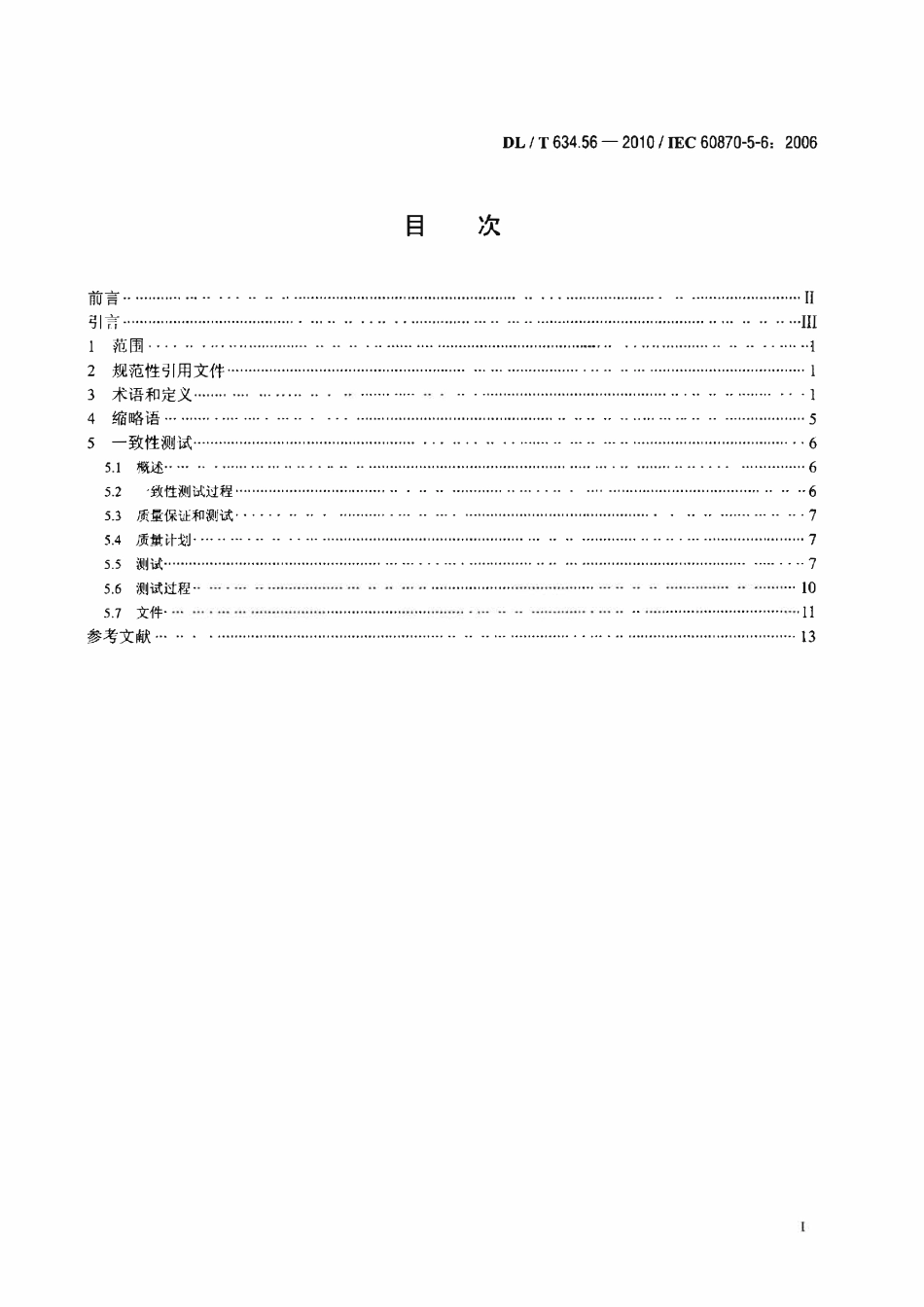 DLT 634.56-2010 远动设备及系统 第5-6部分： IEC 60870-5配套标准 一致性测试导则.pdf_第2页
