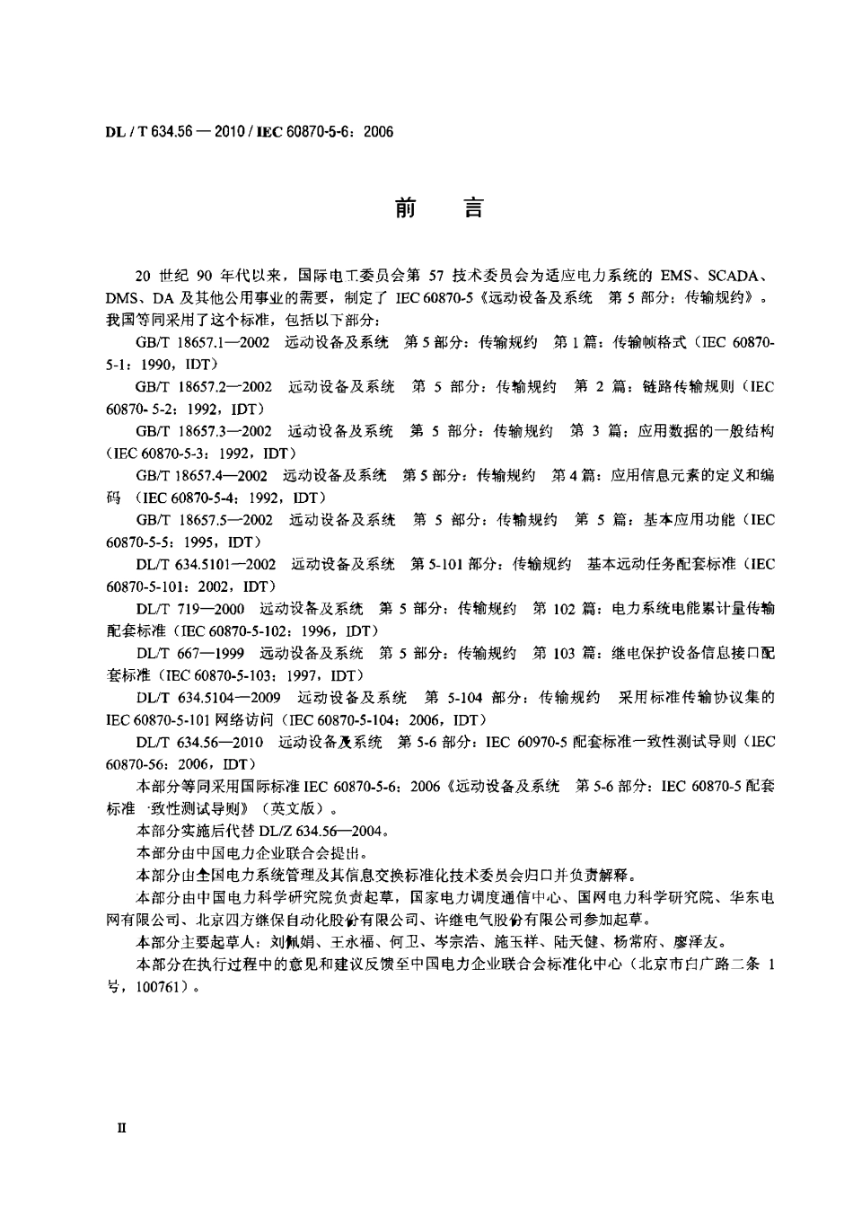 DLT 634.56-2010 远动设备及系统 第5-6部分： IEC 60870-5配套标准 一致性测试导则.pdf_第3页