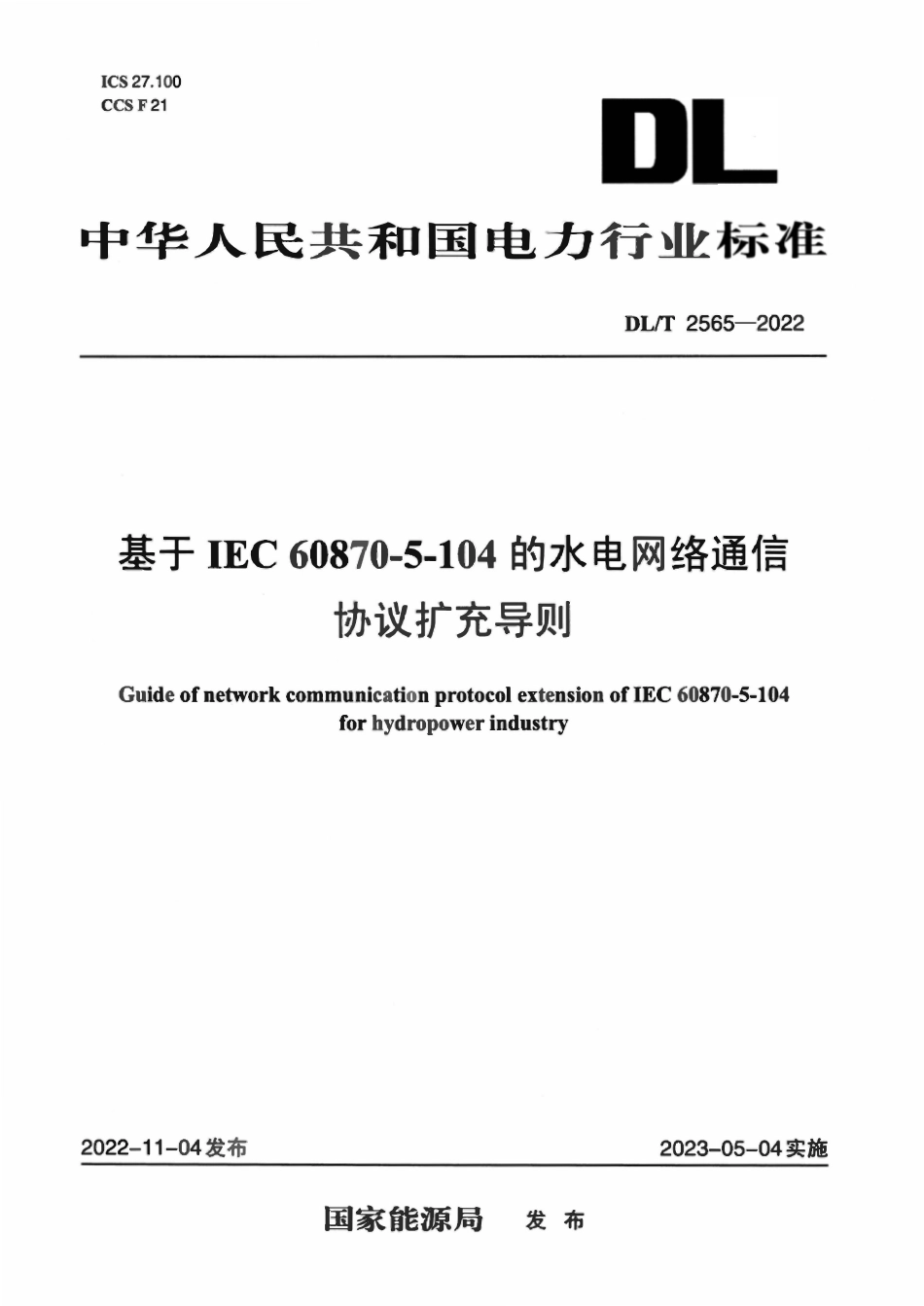 DLT 2565-2022 基于IEC60870-5-104的水电网络通信协议扩充导则.pdf_第1页