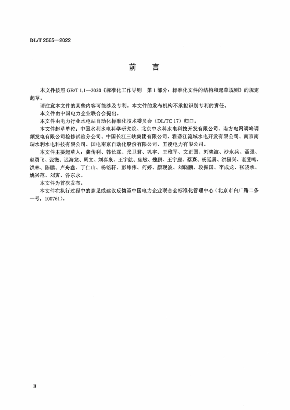 DLT 2565-2022 基于IEC60870-5-104的水电网络通信协议扩充导则.pdf_第3页