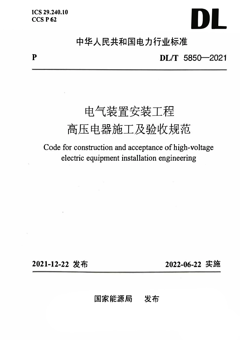 DLT 5850-2021 电气装置安装工程 高压电器施工及验收规范.pdf_第1页
