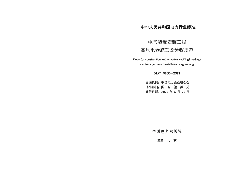 DLT 5850-2021 电气装置安装工程 高压电器施工及验收规范.pdf_第2页