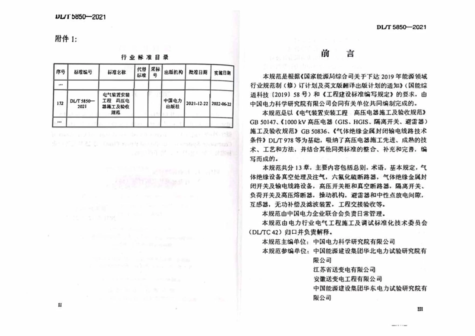 DLT 5850-2021 电气装置安装工程 高压电器施工及验收规范.pdf_第3页