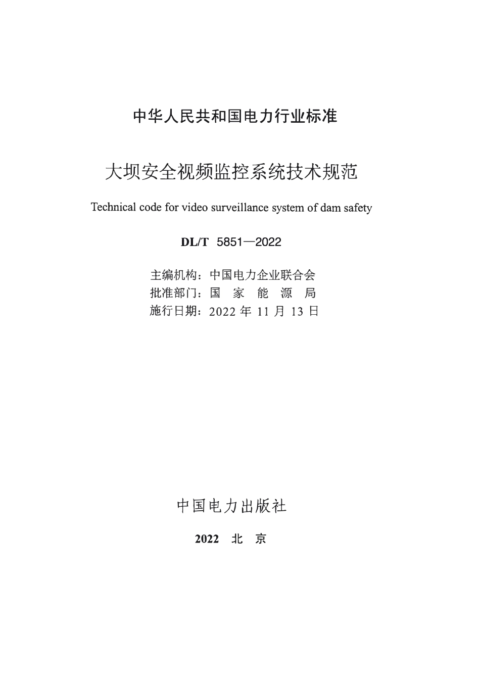 DLT 5851-2022 大坝安全视频监控系统技术规范.pdf_第2页