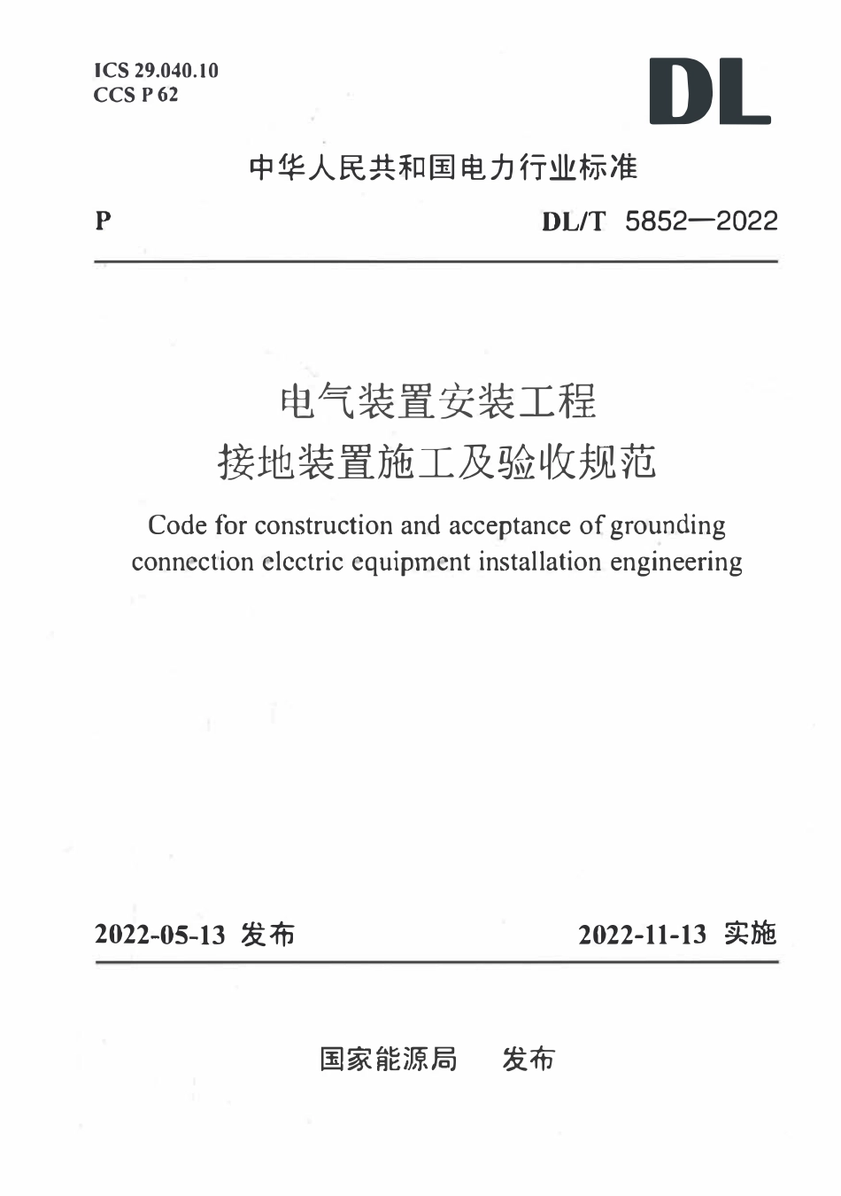 DLT 5852-2022 电气装置安装工程接地装置施工及验收规范.pdf_第1页