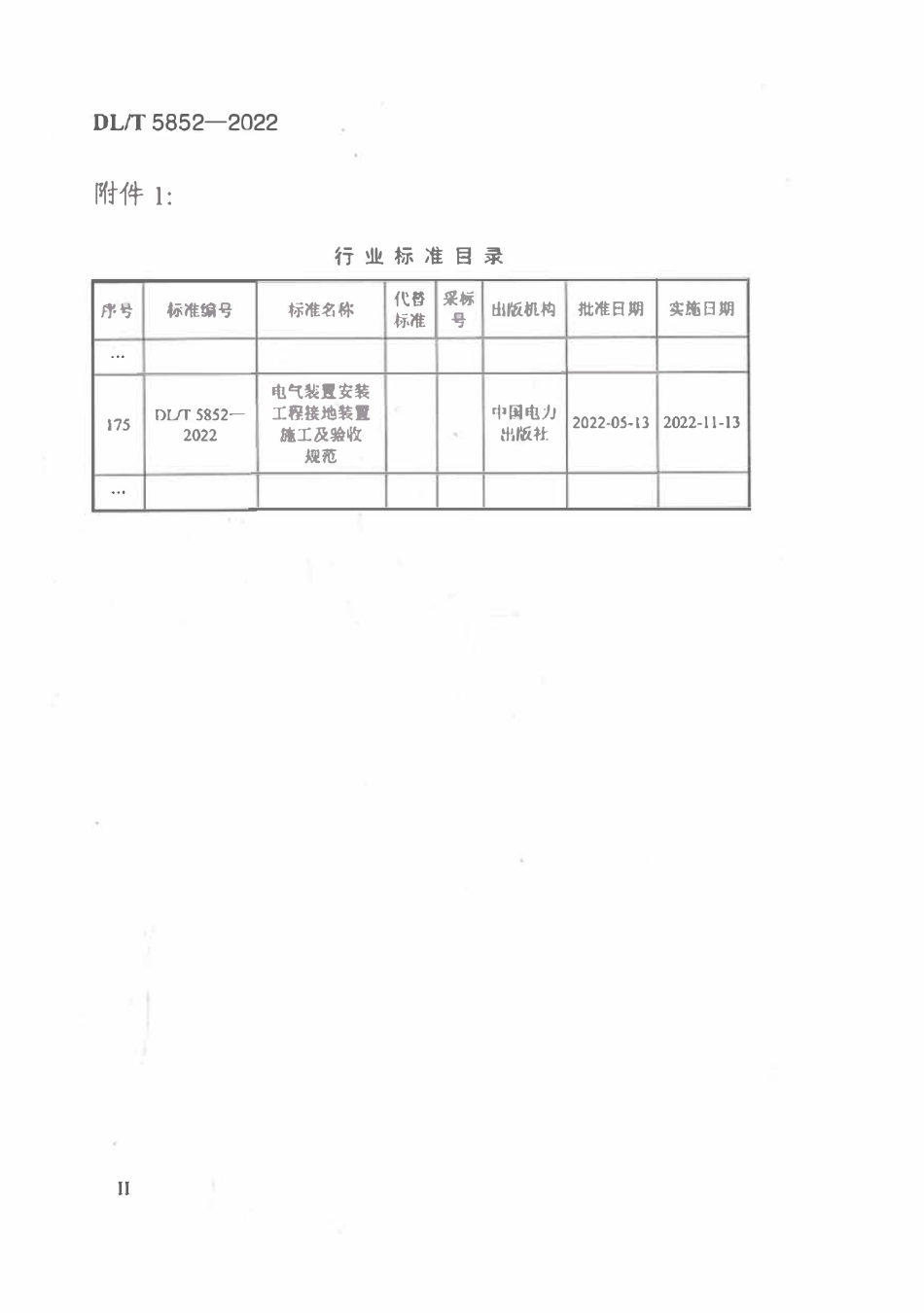 DLT 5852-2022 电气装置安装工程接地装置施工及验收规范.pdf_第3页