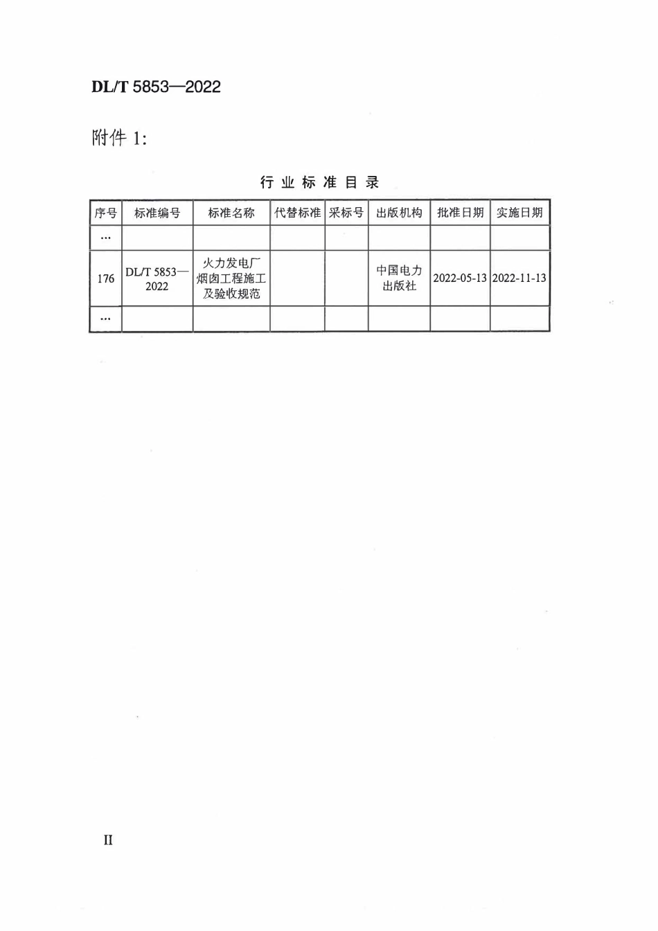 DLT 5853-2022 火力发电厂烟囱工程施工与验收规范2.pdf_第3页