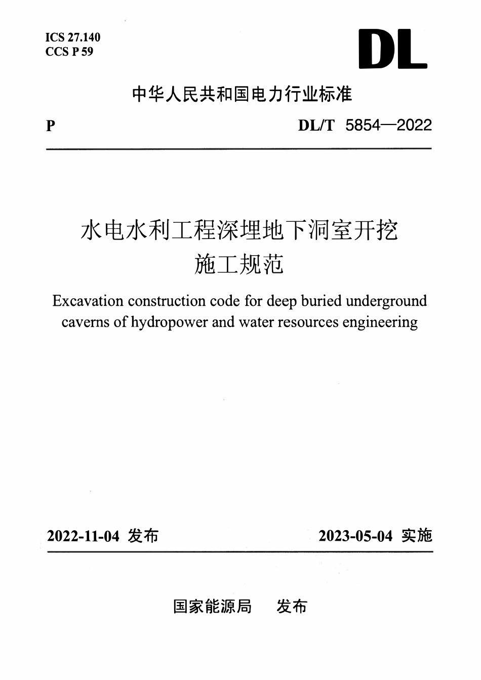 DLT 5854-2022 水电水利工程深埋地下洞室开挖施工规范.pdf_第1页
