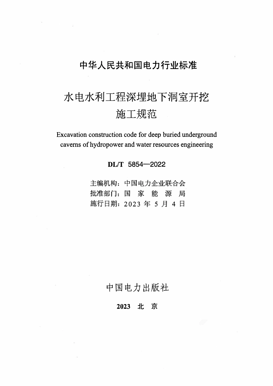 DLT 5854-2022 水电水利工程深埋地下洞室开挖施工规范.pdf_第2页