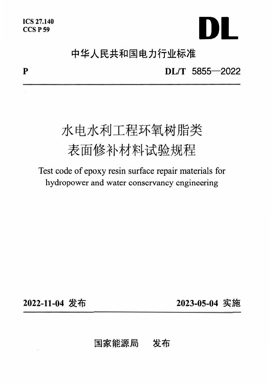 DLT 5855-2022 水电水利工程环氧树脂类表面修补材料试验规程.pdf_第1页