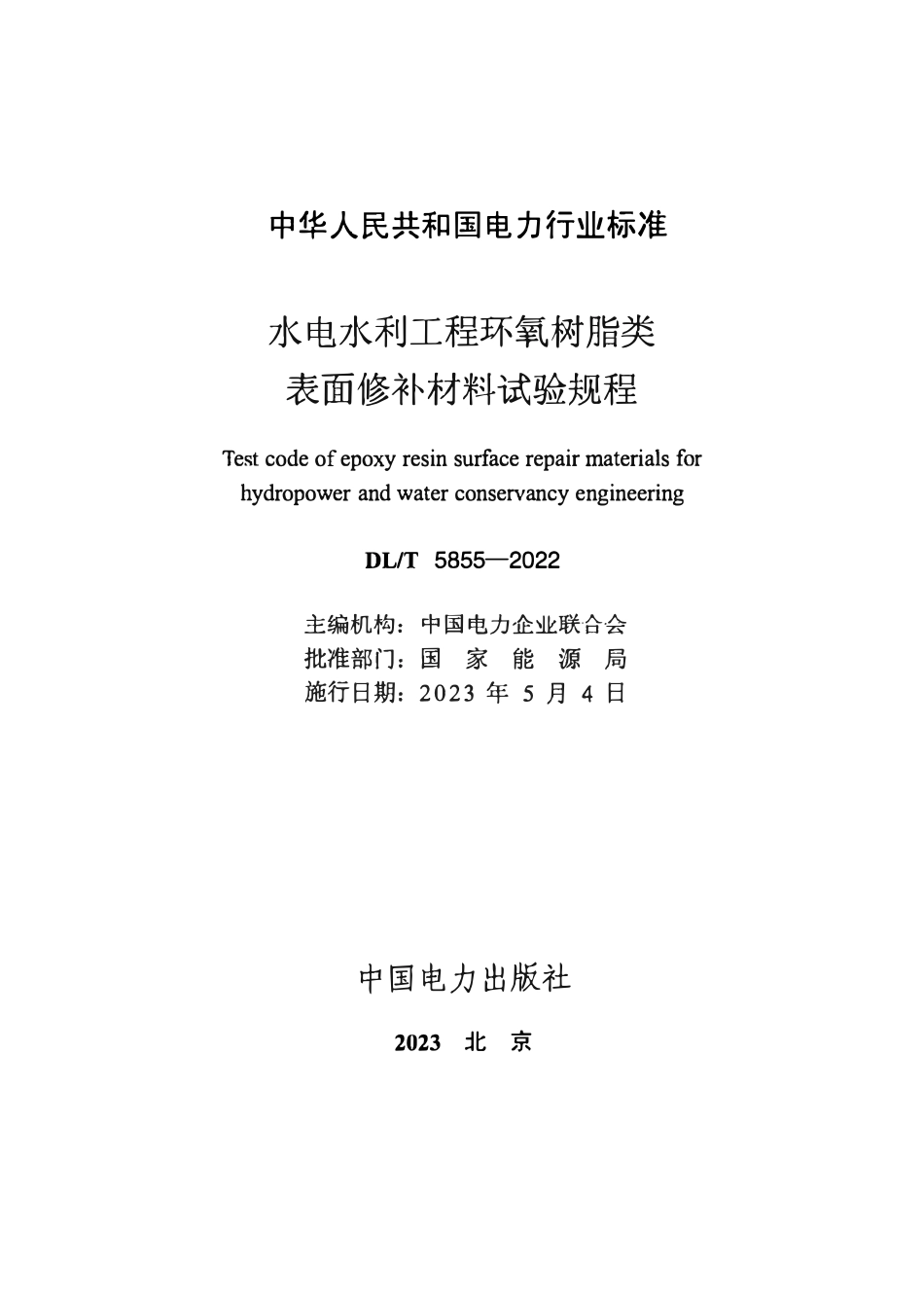 DLT 5855-2022 水电水利工程环氧树脂类表面修补材料试验规程.pdf_第2页