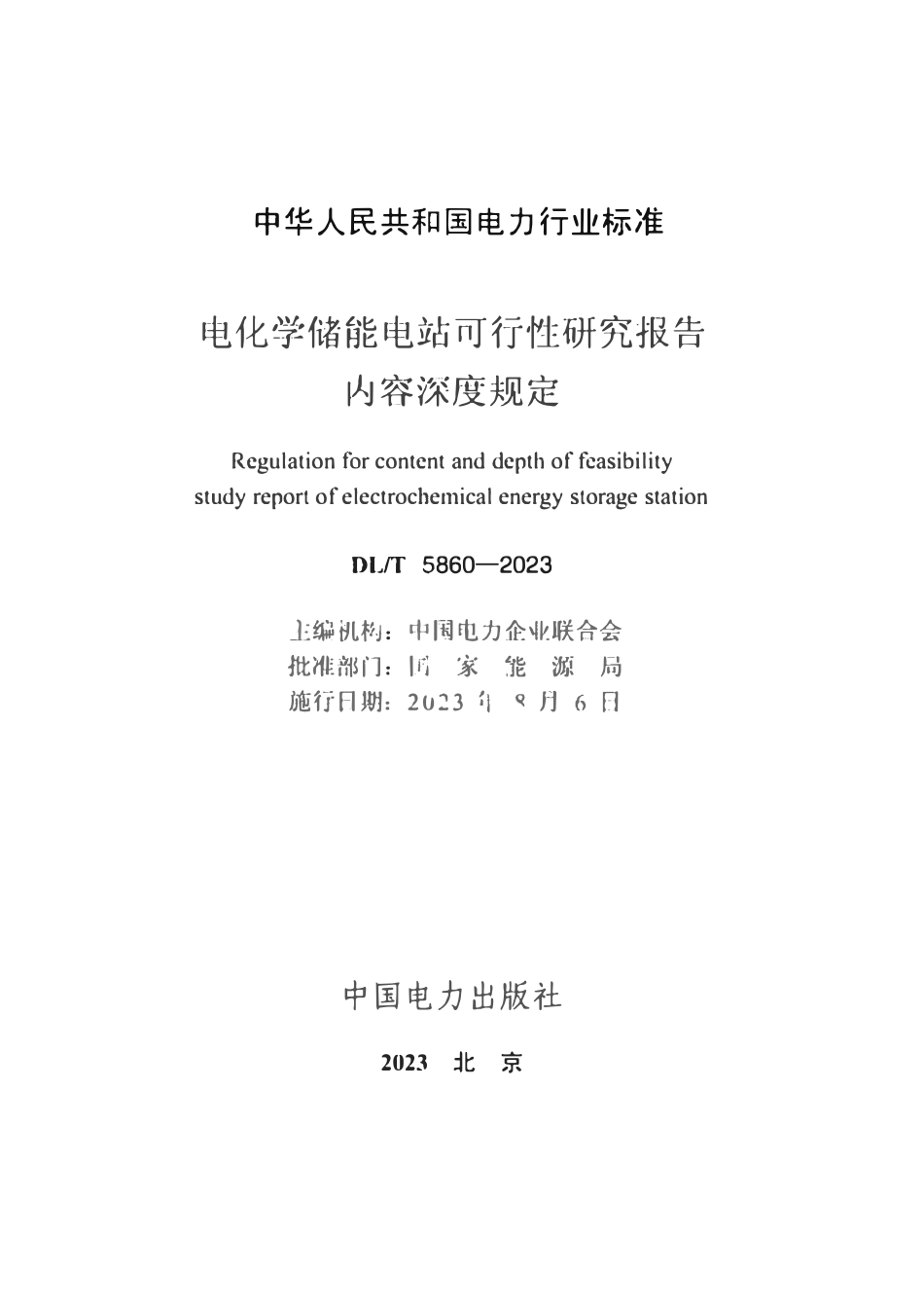 DLT 5860-2023 电化学储能电站可行性研究报告内容深度规定.pdf_第2页