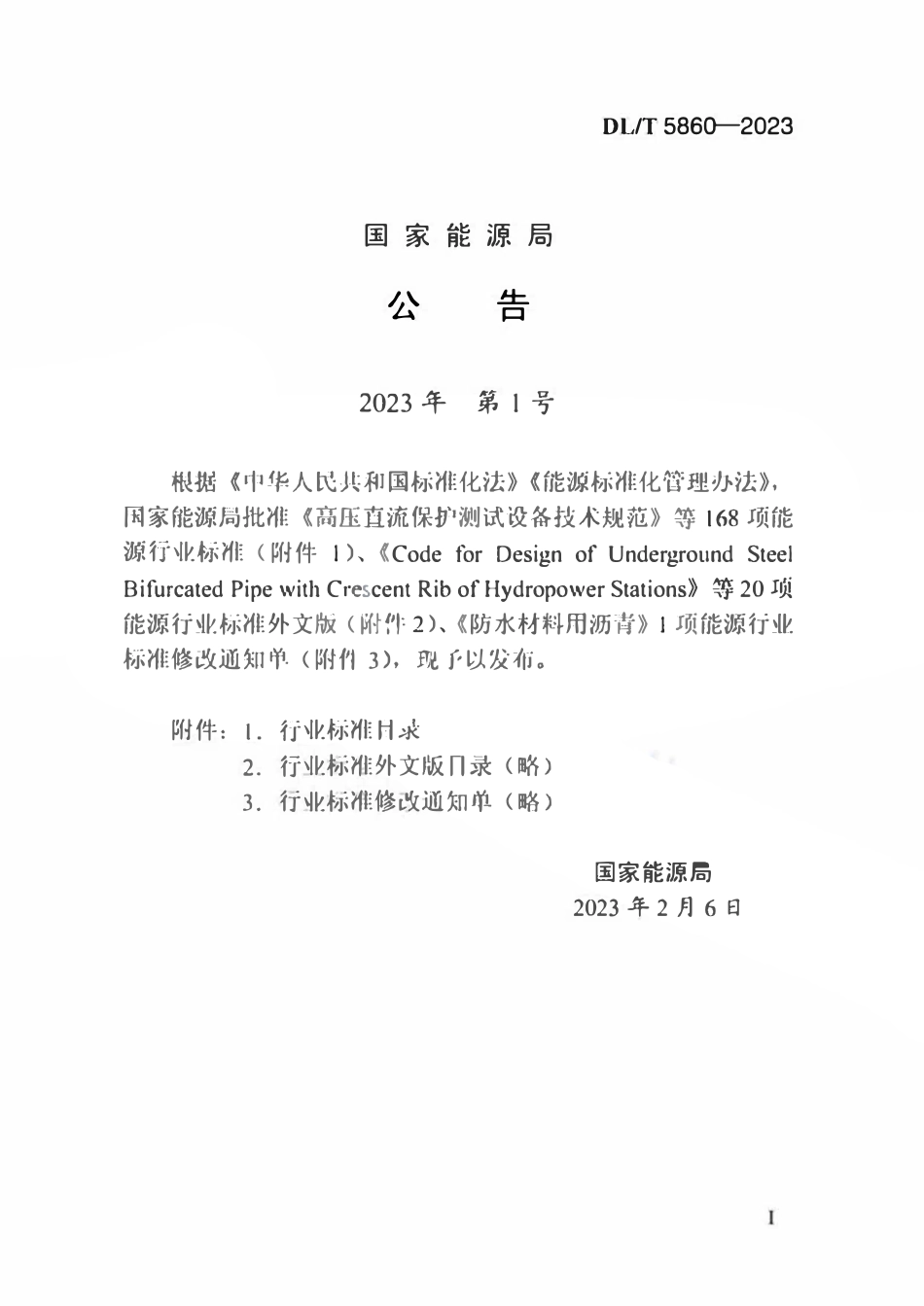 DLT 5860-2023 电化学储能电站可行性研究报告内容深度规定.pdf_第3页
