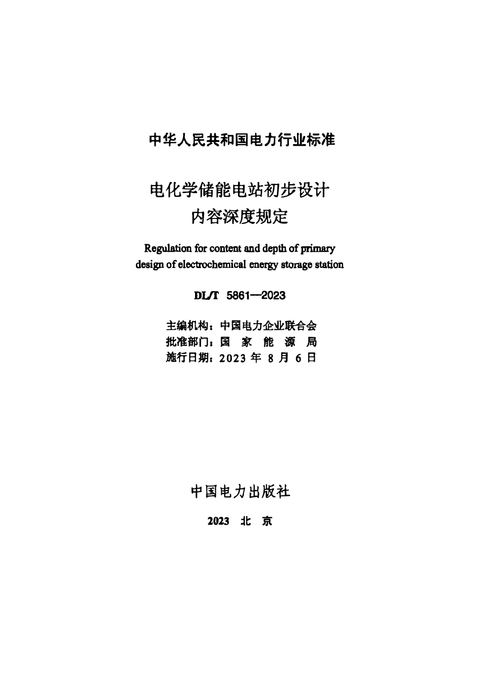 DLT 5861-2023 电化学储能电站初步设计内容深度规定.pdf_第2页