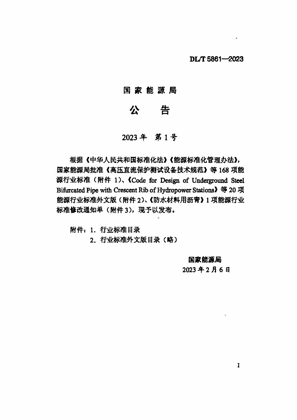 DLT 5861-2023 电化学储能电站初步设计内容深度规定.pdf_第3页