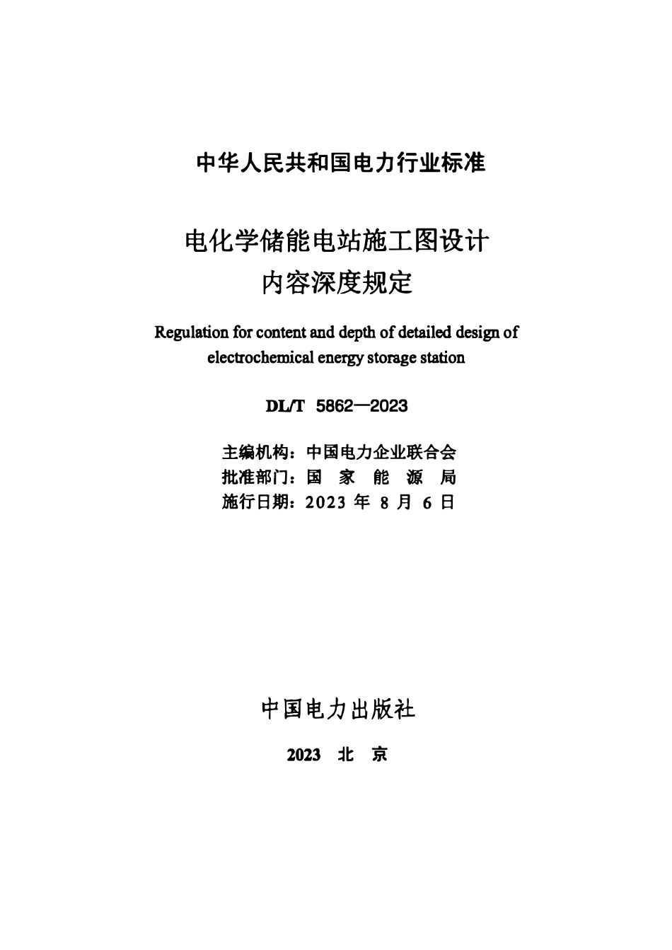 DLT 5862-2023 电化学储能电站施工图设计内容深度规定.pdf_第2页