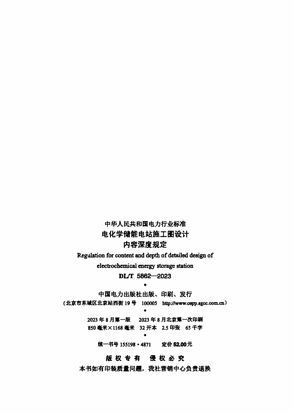 DLT 5862-2023 电化学储能电站施工图设计内容深度规定.pdf_第3页
