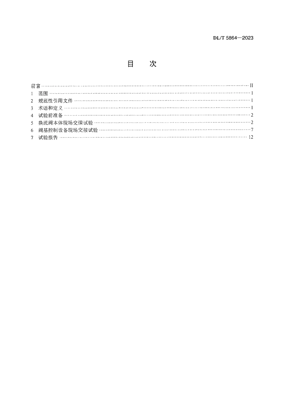 DLT 5864-2023 柔性直流输电换流阀现场交接试验规程.pdf_第2页