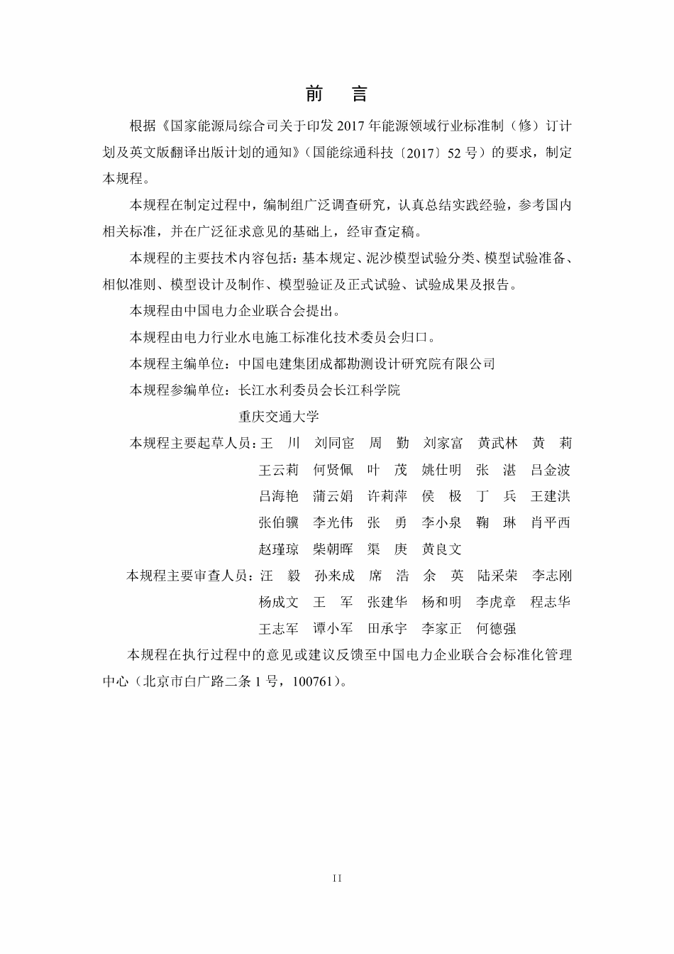 DLT 5870-2024 水电工程泥沙模型试验规程.pdf_第2页