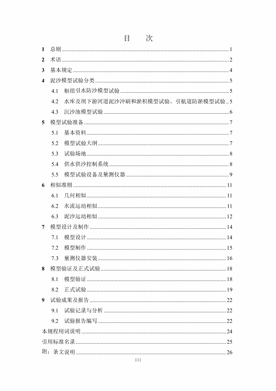 DLT 5870-2024 水电工程泥沙模型试验规程.pdf_第3页