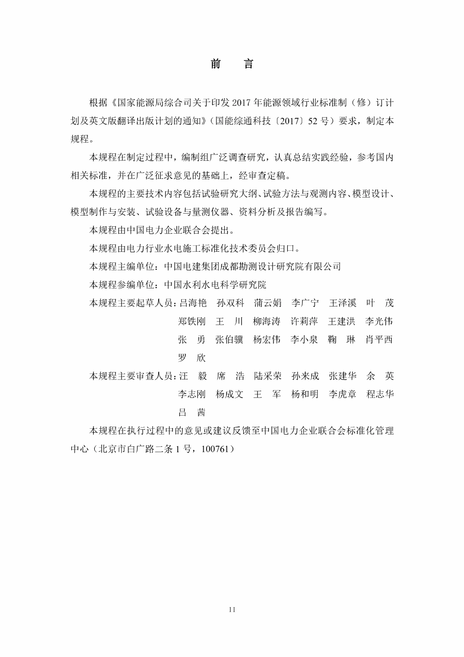 DLT 5871-2024 水电工程过鱼建筑物水力学模型试验技术规程.pdf_第2页