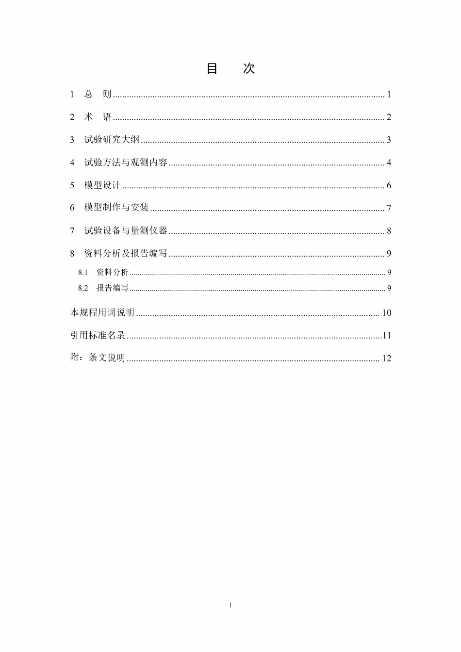 DLT 5871-2024 水电工程过鱼建筑物水力学模型试验技术规程.pdf_第3页