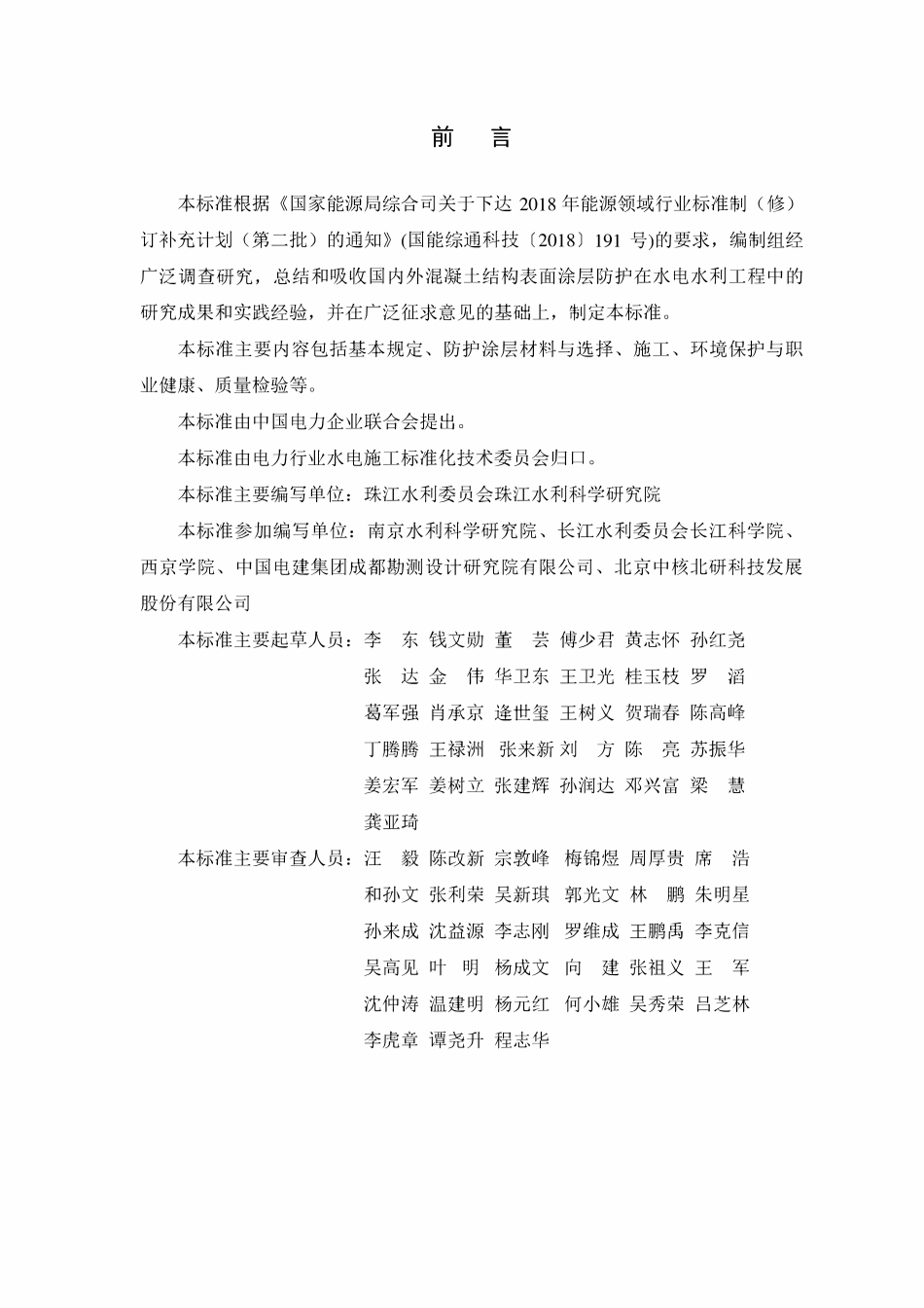 DLT 5873-2024 水电水利工程混凝土结构表面涂层防护技术规范.pdf_第2页